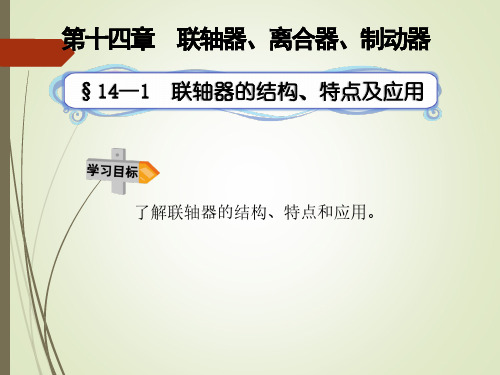 14—1联轴器的结构、特点及应用