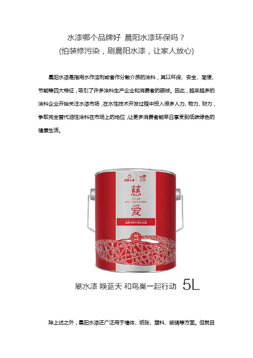 水漆哪个品牌好 晨阳水漆环保吗？