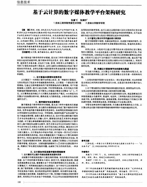 基于云计算的数字媒体教学平台架构研究