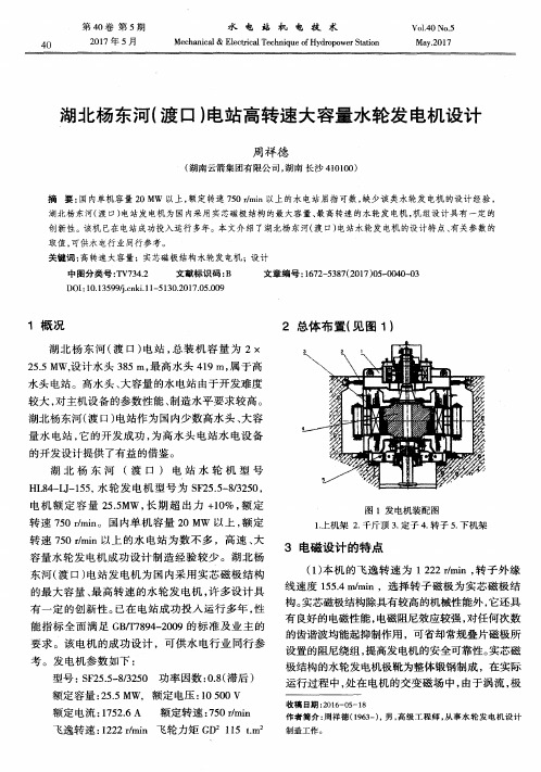 湖北杨东河(渡口)电站高转速大容量水轮发电机设计