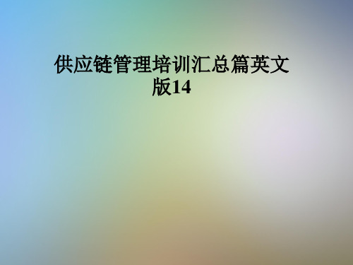 供应链管理培训汇总篇英文版14