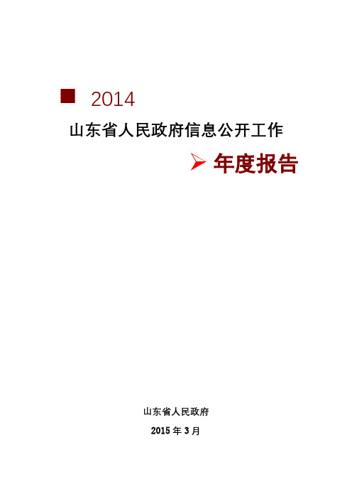 山东省人民政府信息公开工作2014年政府信息公开工作年度报告【模板】