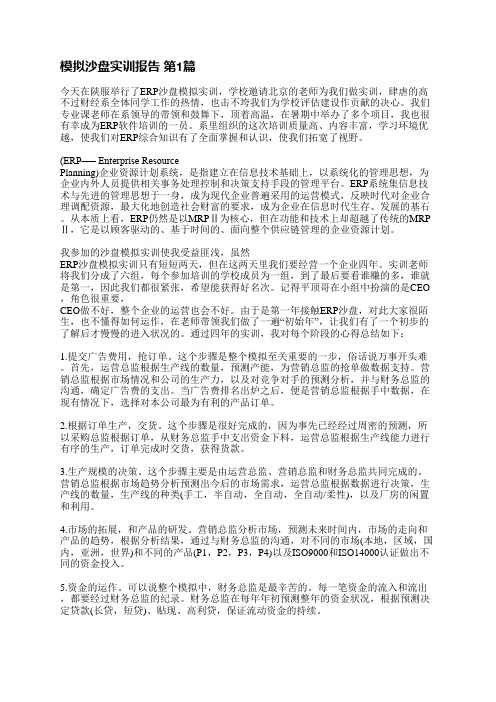 模拟沙盘实训报告(通用4篇)