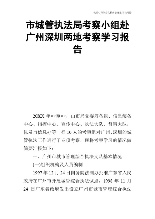 市城管执法局考察小组赴广州深圳两地考察学习报告