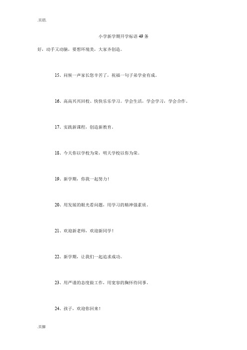 小学新学期开学标语49条