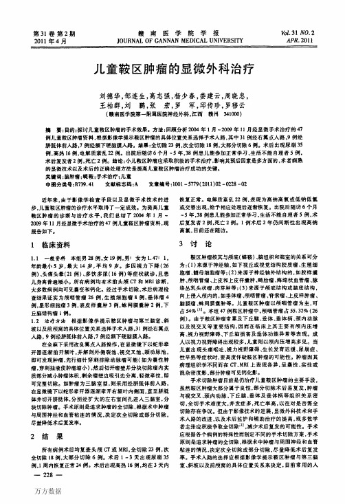 儿童鞍区肿瘤的显微外科治疗