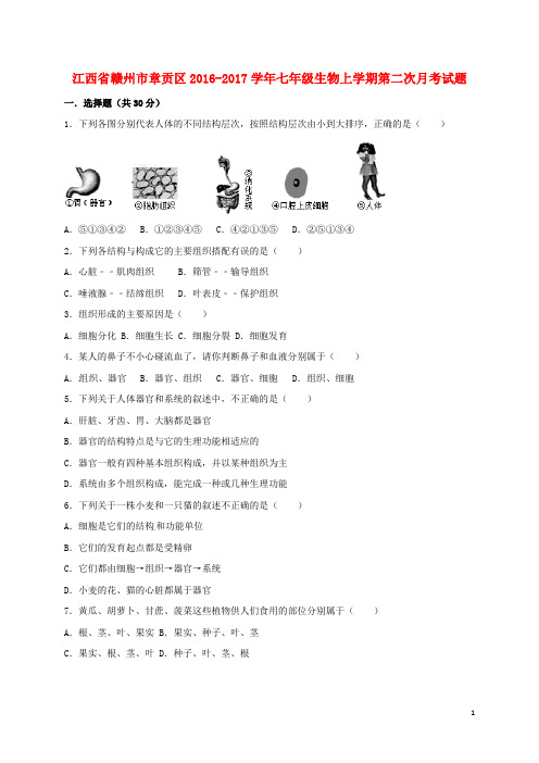 江西省赣州市章贡区2016-2017学年七年级生物上学期第二次月考试题 精品