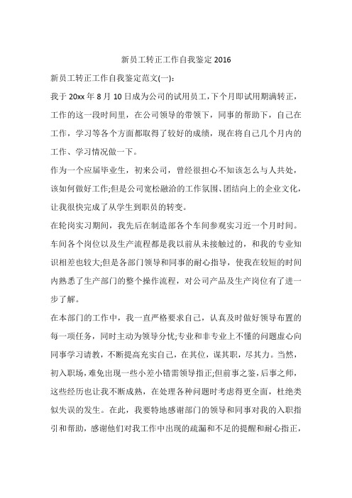 新员工转正工作自我鉴定2016