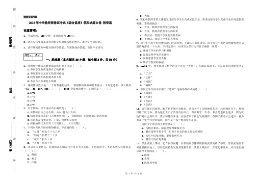 2019年中学教师资格证考试《综合素质》模拟试题B卷 附答案