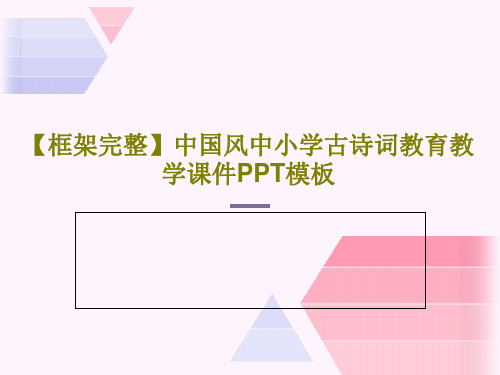 【框架完整】中国风中小学古诗词教育教学课件PPT模板22页PPT