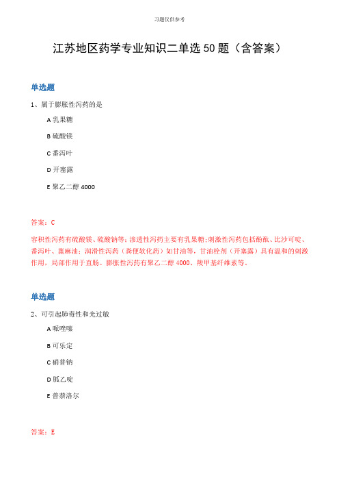 江苏地区药学专业知识二单选50题(含答案