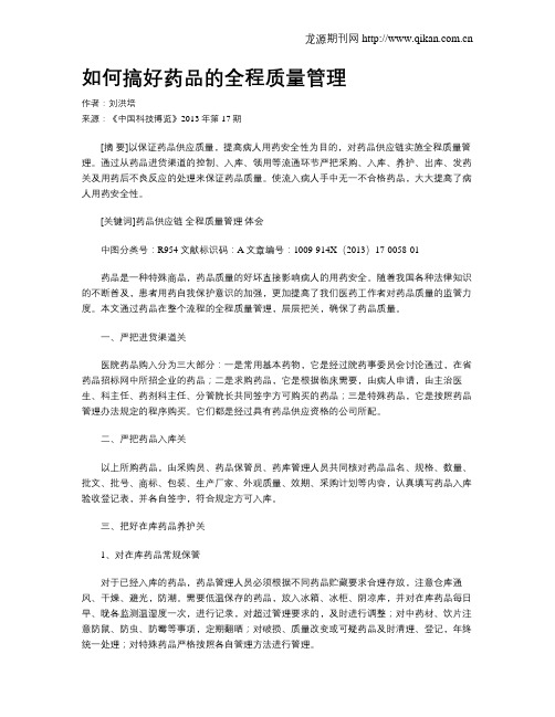 如何搞好药品的全程质量管理