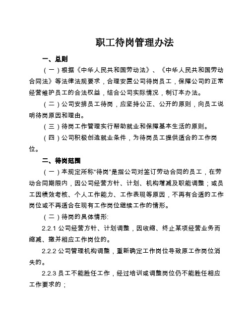 职员(员工)待岗管理办法