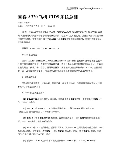 空客A320飞机CIDS系统总结