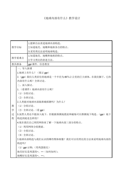 《地球内部有什么》教学设计