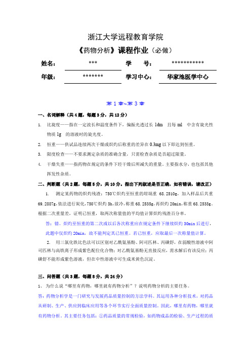 2017年药物分析离线必做作业答案