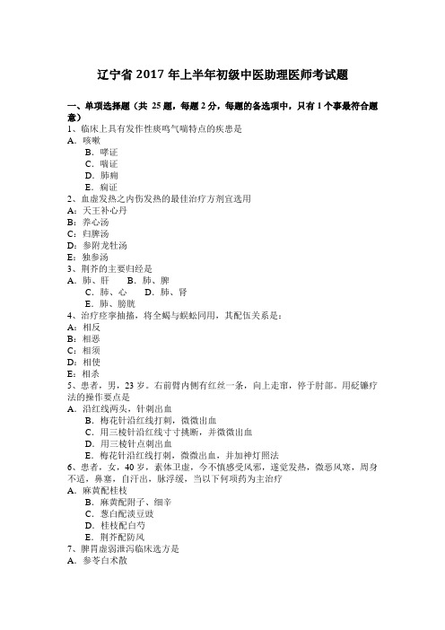 辽宁省2017年上半年初级中医助理医师考试题