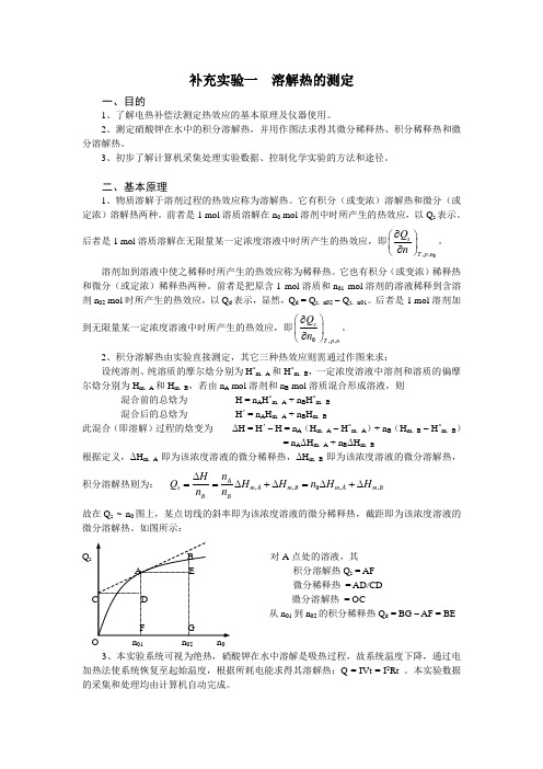 溶解热的测定