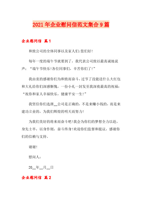 2021年企业慰问信范文集合9篇
