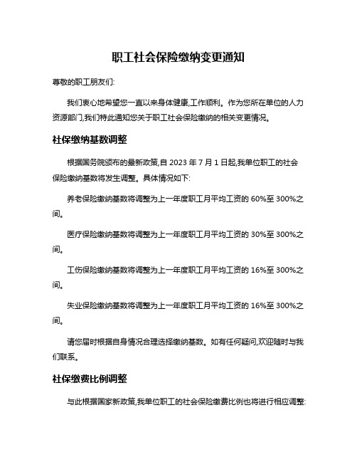 职工社会保险缴纳变更通知