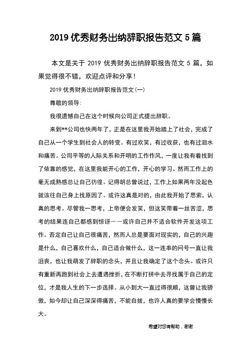 2019优秀财务出纳辞职报告范文5篇