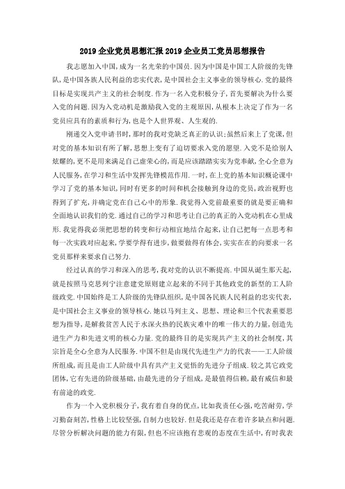 2019企业党员思想汇报 2019企业员工党员思想报告 精品