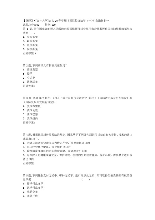 [吉林大学]吉大20春学期《国际经济法学(一)》在线作业一-2