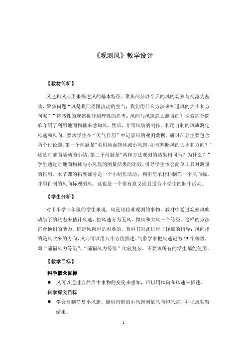 小学科学教案三年级《观测风》教学设计