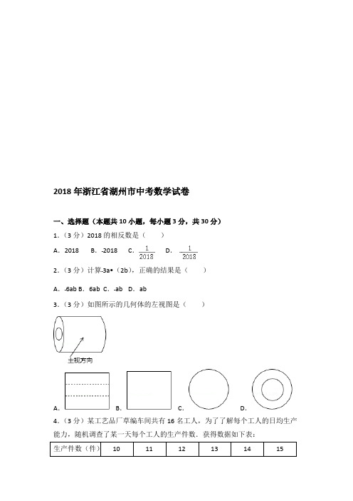 (完整)2018年浙江省湖州市中考数学试卷及答案解析,推荐文档