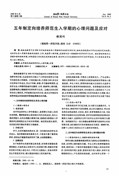 五年制定向培养师范生入学期的心理问题及应对