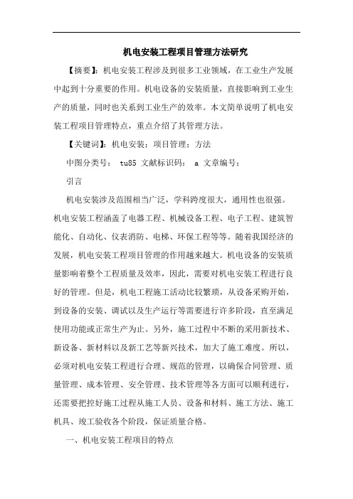 机电安装工程项目管理方法论文