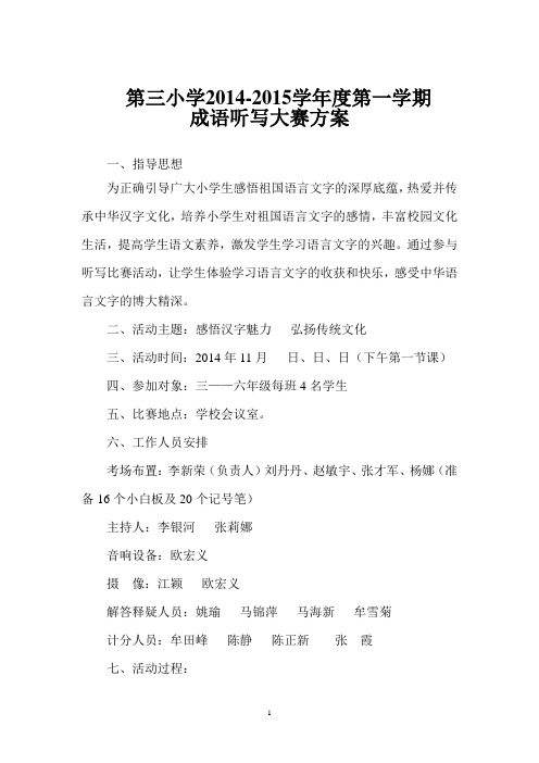“成语听写大赛”活动方案
