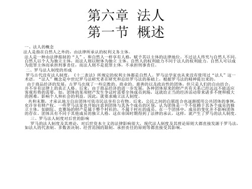 罗马法课程人法：法人(第六章)
