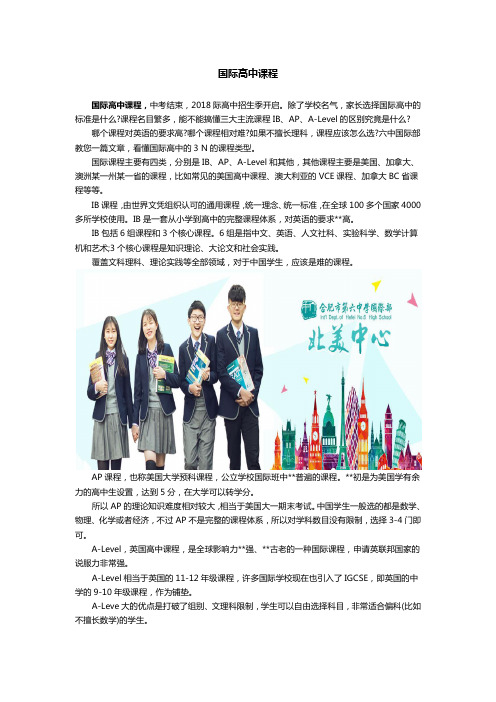 国际高中课程