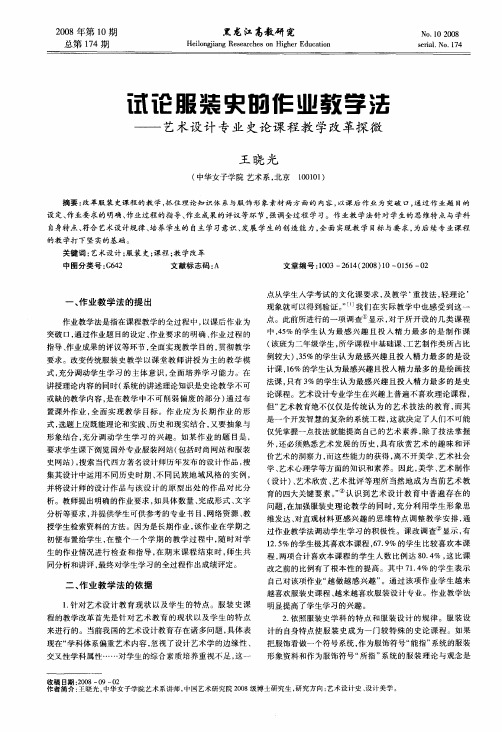 试论服装史的作业教学法——艺术设计专业史论课程教学改革探微