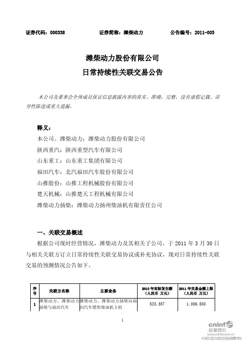 潍柴动力：日常持续性关联交易公告
 2011-03-31