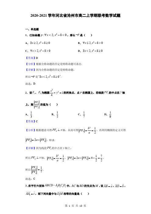 2020-2021学年河北省沧州市高二上学期联考数学试题(解析版)