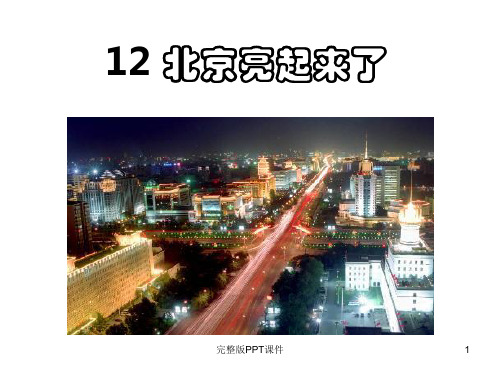 人教版语文二下《北京亮起来了》1完整7ppt课件