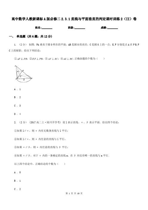 高中数学人教新课标A版必修二2.3.1直线与平面垂直的判定课时训练2(II)卷