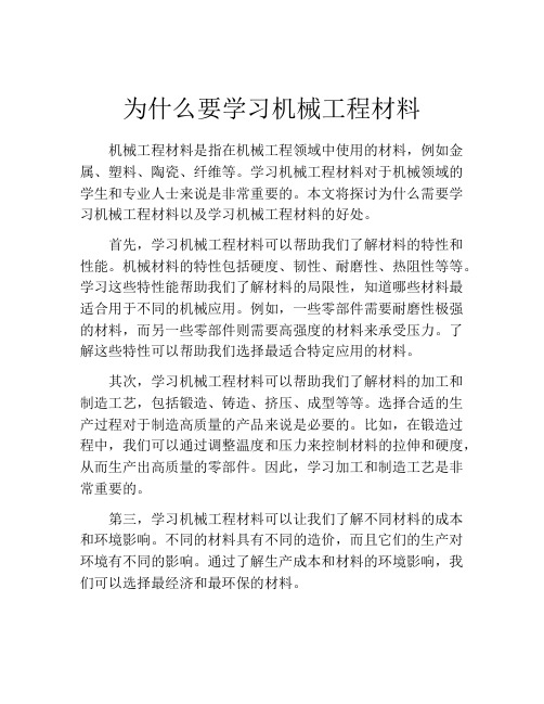 为什么要学习机械工程材料