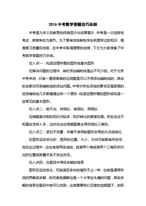 2016中考数学答题技巧总结