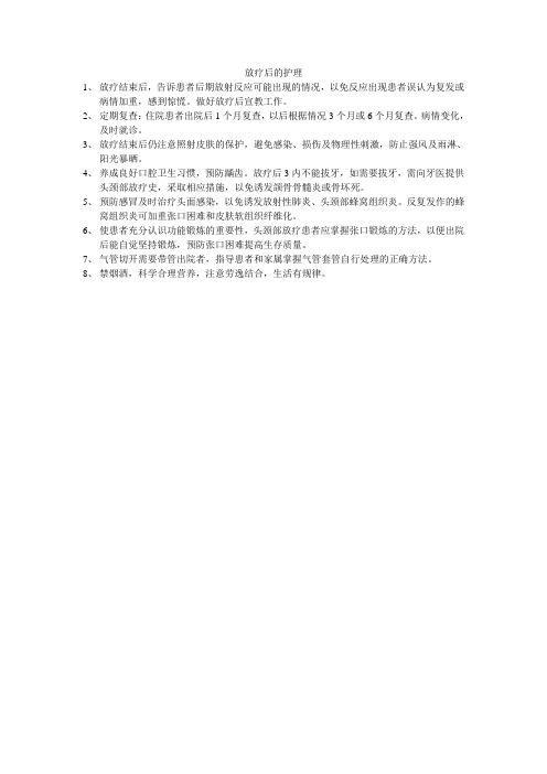 放疗后的护理.doc