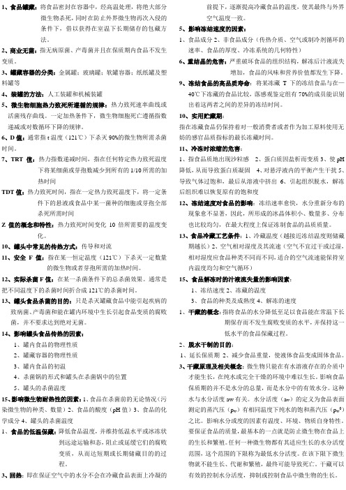 保藏学相关的知识总结