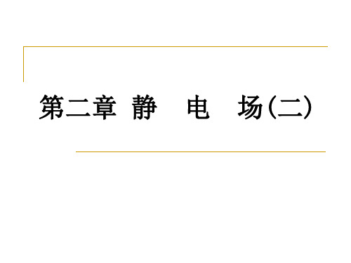 静电场的唯一性定理及其应用(精)