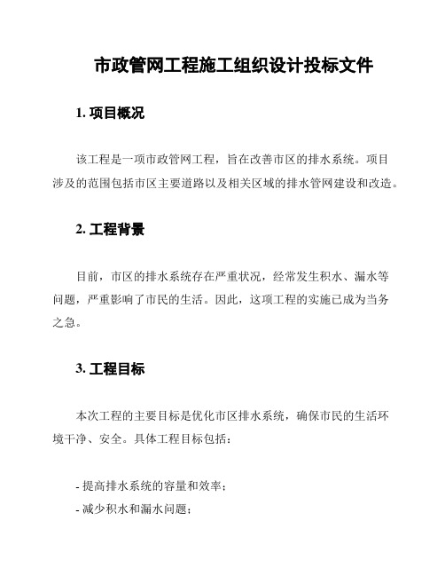 市政管网工程施工组织设计投标文件