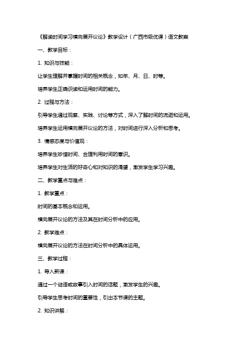 《解读时间学习横向展开议论》教学设计(广西市级优课)语文教案