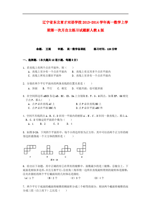 2013-2014学年高一数学上学期第一次月自主练习试题及答案(新人教A版 第258套)