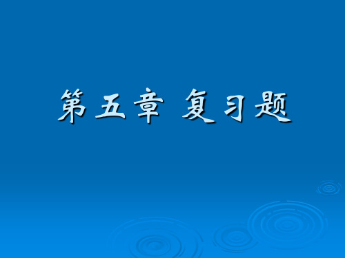 统计第5章  习题