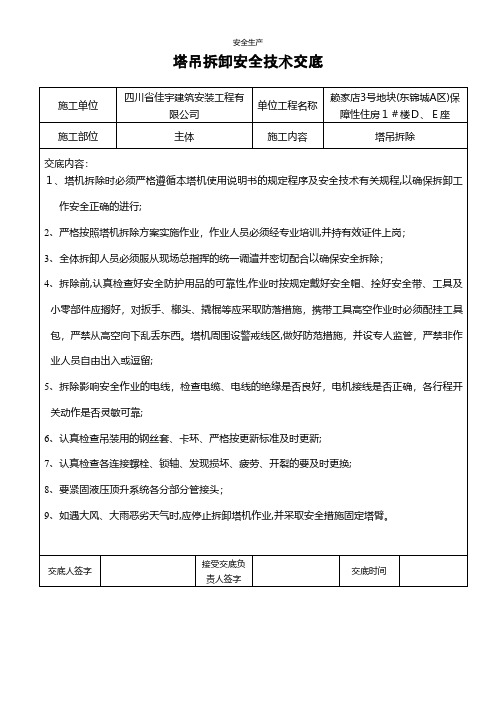 塔吊拆卸安全技术交底安全生产规范化安全管理台账企业管理应急预案安全制度