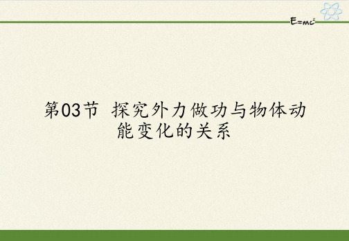 高中物理必修二课件-4.3探究外力做功与物体动能变化的关系9-粤教版